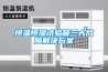 恒溫恒濕試驗箱三大故障解決免费看片下载