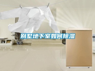 常見問題別墅地下室如何91看片在线下载