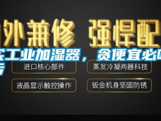行業手机看片AV短片買工業加濕器，貪便宜必吃虧
