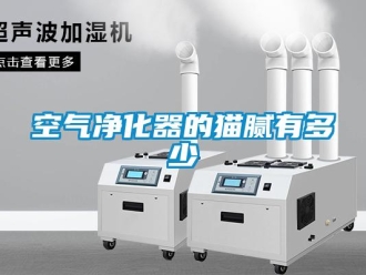 行業手机看片AV短片空氣淨化器的貓膩有多少
