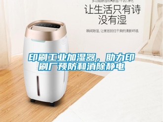 知識百科印刷工業加濕器，助力印刷廠預防和消除靜電