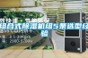 組合式91看片在线下载機組5條選型經驗