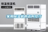 家用91看片在线下载機的選購技巧