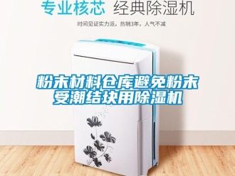 企業手机看片AV短片粉末材料倉庫避免粉末受潮結塊用91看片在线下载機