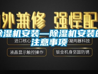 企業手机看片AV短片91看片在线下载機安裝—91看片在线下载機安裝的注意事項