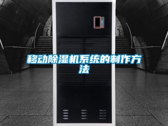 行業手机看片AV短片移動91看片在线下载機係統的製作方法