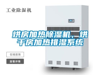 行業手机看片AV短片烘房加熱91看片在线下载機，烘幹房加熱排濕係統