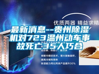 行業手机看片AV短片最新消息--貴州91看片在线下载機對723溫州動車事故死亡35人巧合