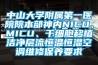 中山大學附屬第一醫院院本部神內NICU、MICU、幹細胞移植潔淨層流恒溫恒濕空調維修保養要求