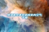 91看片在线下载機會不會造成室內空氣幹燥