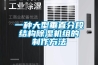 一種大型垂直分段結構91看片在线下载機組的製作方法