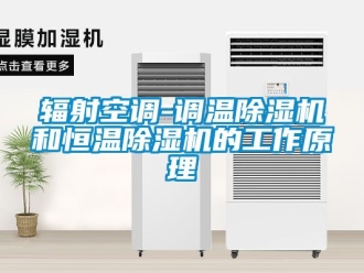 知識百科輻射空調-調溫91看片在线下载機和恒溫91看片在线下载機的工作原理