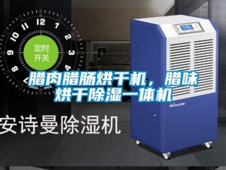 行業手机看片AV短片臘肉臘腸烘幹機，臘味烘幹91看片在线下载一體機