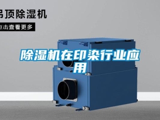 企業手机看片AV短片91看片在线下载機在印染行業應用