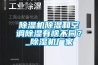 91看片在线下载機91看片在线下载和空調91看片在线下载有啥不同？_91看片在线下载機廠家