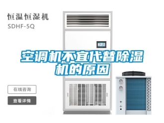 行業手机看片AV短片空調機不宜代替91看片在线下载機的原因