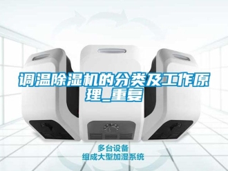 行業手机看片AV短片調溫91看片在线下载機的分類及工作原理_重複