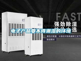 企業手机看片AV短片電子產品要不得潮濕的環境