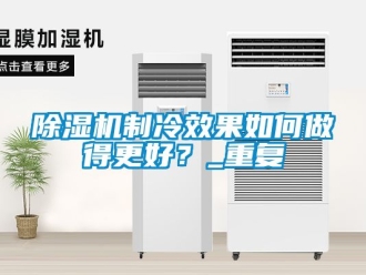 行業手机看片AV短片91看片在线下载機製冷效果如何做得更好？_重複