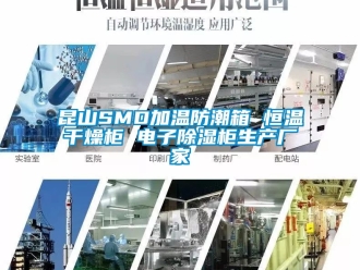 知識百科昆山SMD加溫防潮箱 恒溫幹燥櫃 電子91看片在线下载櫃生產廠家