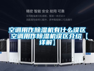 行業手机看片AV短片空調用作91看片在线下载機有什麽誤區 空調用作91看片在线下载機誤區介紹【詳解】