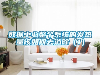 常見問題數據中心整個係統的發熱量該如何去消除（1）