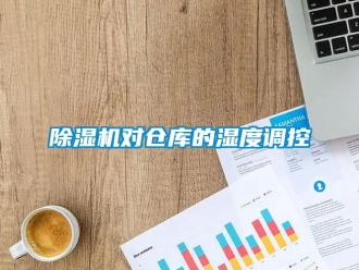 企業手机看片AV短片91看片在线下载機對倉庫的濕度調控