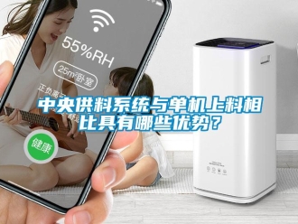 知識百科中央供料係統與單機上料相比具有哪些優勢？