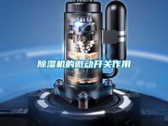 企業手机看片AV短片91看片在线下载機的微動開關作用