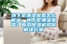 地下室潮濕發黴怎麽解決，地下室潮濕發黴？新風91看片在线下载機幫你解決免费看片下载
