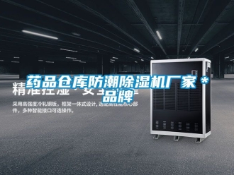 企業手机看片AV短片藥品倉庫防潮91看片在线下载機廠家＊品牌