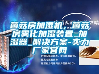行業手机看片AV短片菌菇房加濕機，菌菇房霧化加濕裝置_加濕器_解決免费看片下载-實力廠家官網