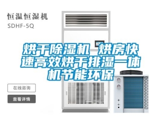 行業手机看片AV短片烘幹91看片在线下载機 烘房快速高效烘幹排濕一體機節能環保