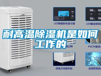 行業手机看片AV短片耐高溫91看片在线下载機是如何工作的