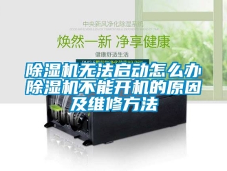 行業手机看片AV短片91看片在线下载機無法啟動怎麽辦91看片在线下载機不能開機的原因及維修方法
