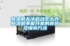 91看片在线下载機無法啟動怎麽辦91看片在线下载機不能開機的原因及維修方法