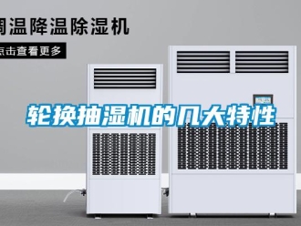 行業手机看片AV短片輪換抽濕機的幾大特性