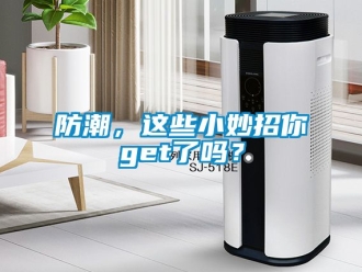 常見問題防潮，這些小妙招你get了嗎？