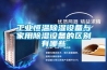 工業恒溫91看片在线下载設備與家用91看片在线下载設備的區別有哪些