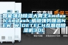 智能強勁91看片在线下载大胃王——威鐙強勢推出NEW WIDETECH互聯網91看片在线下载機30L