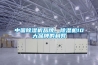 中國91看片在线下载機品牌，91看片在线下载機10大品牌的利弊