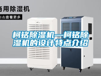 行業手机看片AV短片柯銘91看片在线下载機—柯銘91看片在线下载機的設計特點介紹