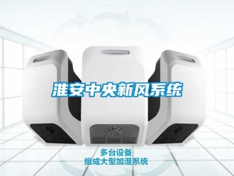 企業手机看片AV短片淮安中央新風係統