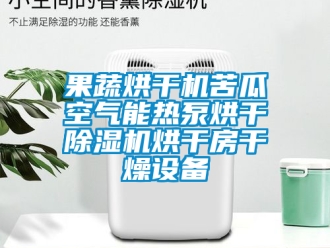 行業手机看片AV短片果蔬烘幹機苦瓜空氣能熱泵烘幹91看片在线下载機烘幹房幹燥設備