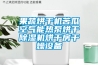 果蔬烘幹機苦瓜空氣能熱泵烘幹91看片在线下载機烘幹房幹燥設備