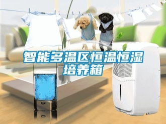 知識百科智能多溫區恒溫恒濕培養箱