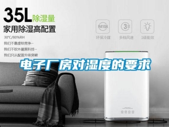 企業手机看片AV短片電子廠房對濕度的要求