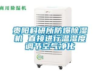 企業手机看片AV短片貴陽科研所防爆91看片在线下载機 直接進行溫濕度調節空氣淨化