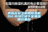 供應吉安工業用91看片在线下载機DH-818C地下室潮濕用效果好