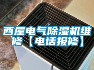 行業手机看片AV短片西屋電氣91看片在线下载機維修【電話報修】